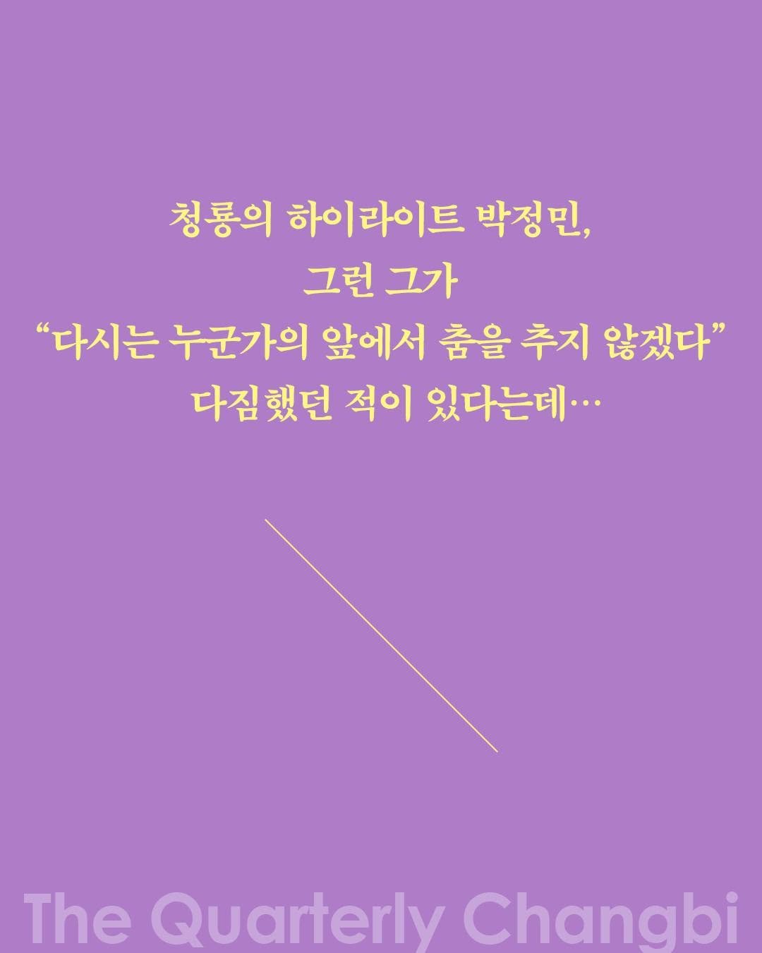 Photo by 계간 창작과비평 on November 27, 2025. May be an image of text that says '청룡의 하이라이트 박정민, 그런 그가 "다시는 누군가의 앞에서 춤을 추지 않겠다" 다짐했던 했던 적이 있다는데... The Quarterly TheQuarterlyChanabi Chanabi'.