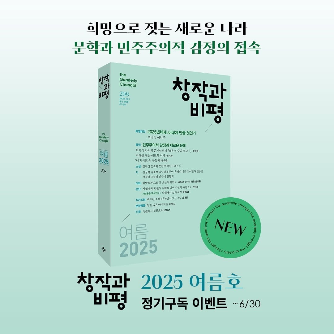 Photo shared by 계간 창작과비평 on May 23, 2025 tagging @changbi_insta. May be an image of poster, book and magazine.