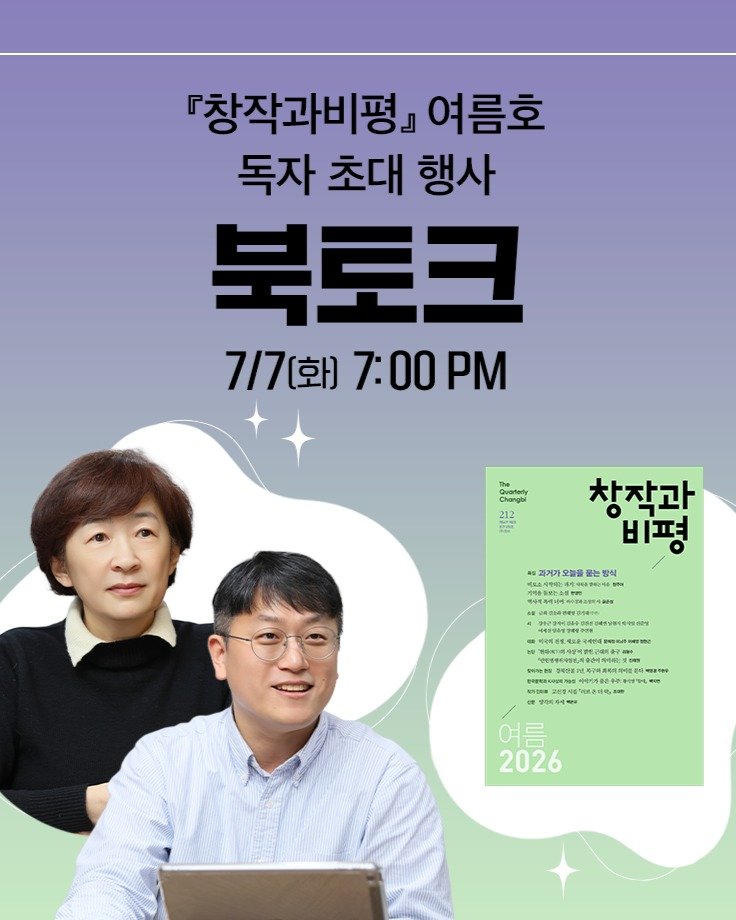 magazine.changbi 게시물 이미지: 💞『창작과비평』 2026년 여름호 북토크 초대 

창작과비평 여름호의 60주년 특별...