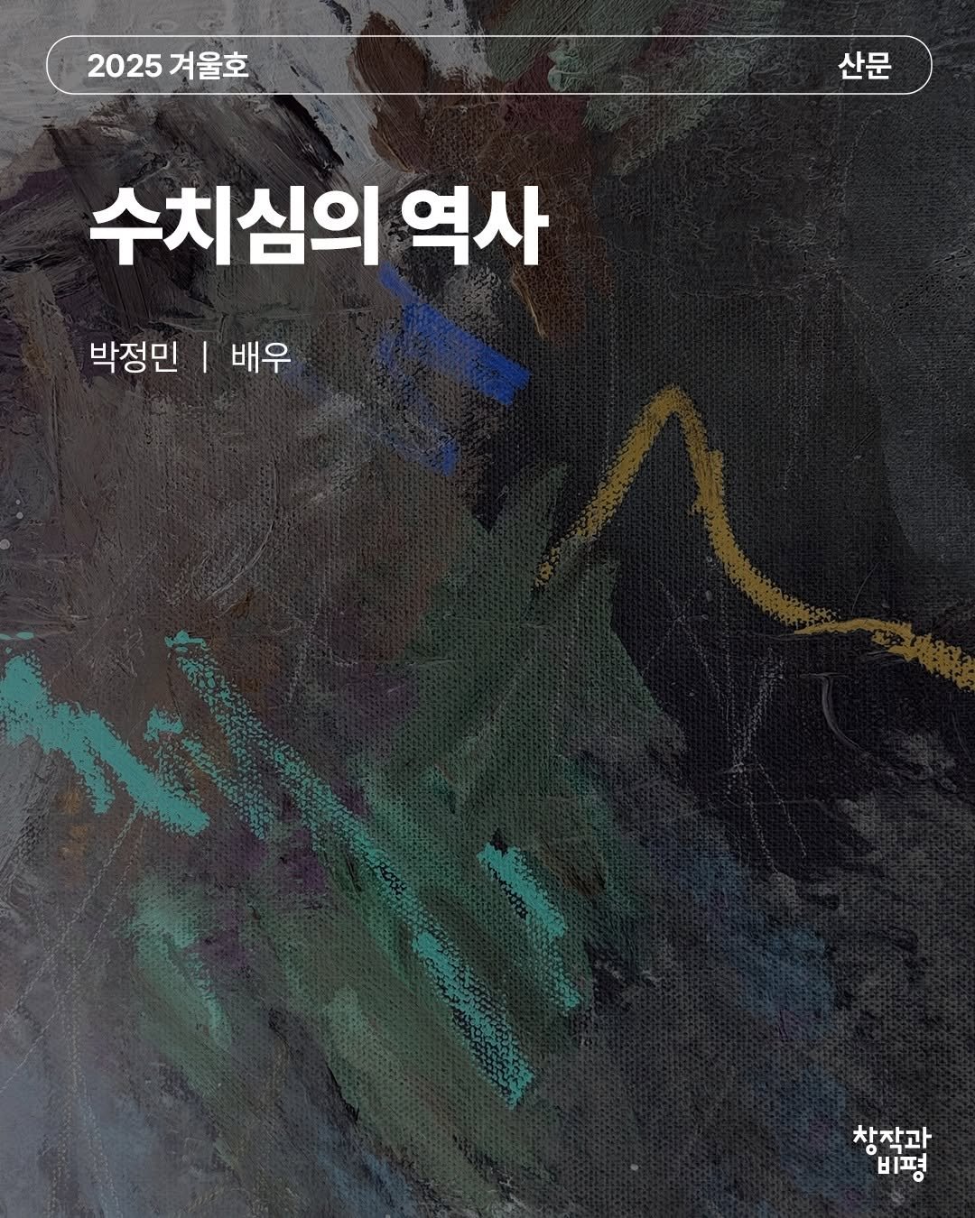 Photo by 계간 창작과비평 on December 21, 2025. May be an illustration of poster and text that says '2025겨울호 2025 겨울호 산문 산문 수치심의 역사 박정민|배우 박정민 배우 배우 창작과 비평 비평'.