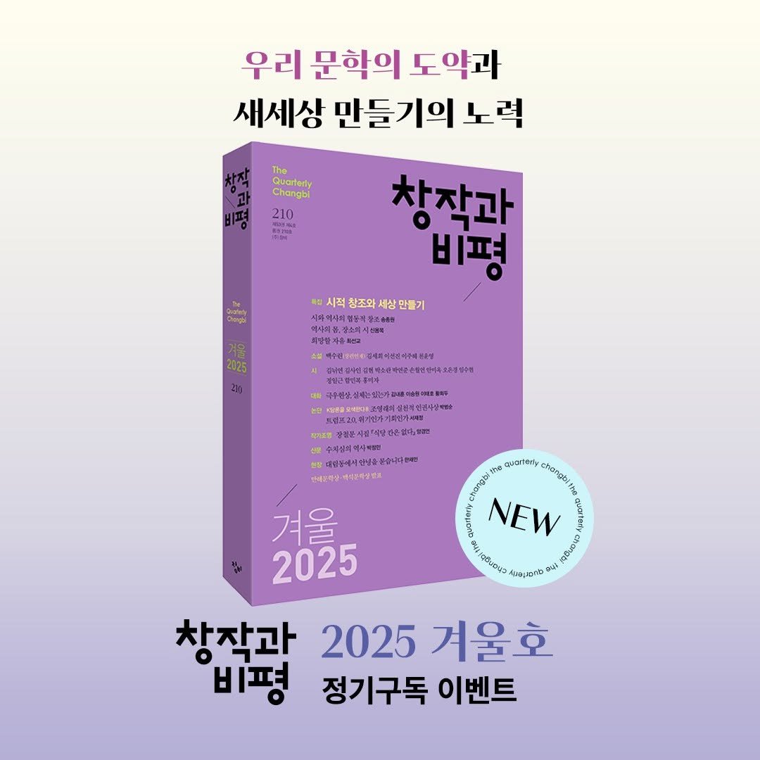Photo shared by 계간 창작과비평 on November 30, 2025 tagging @changbi_insta. May be an image of poster, book, magazine and text.