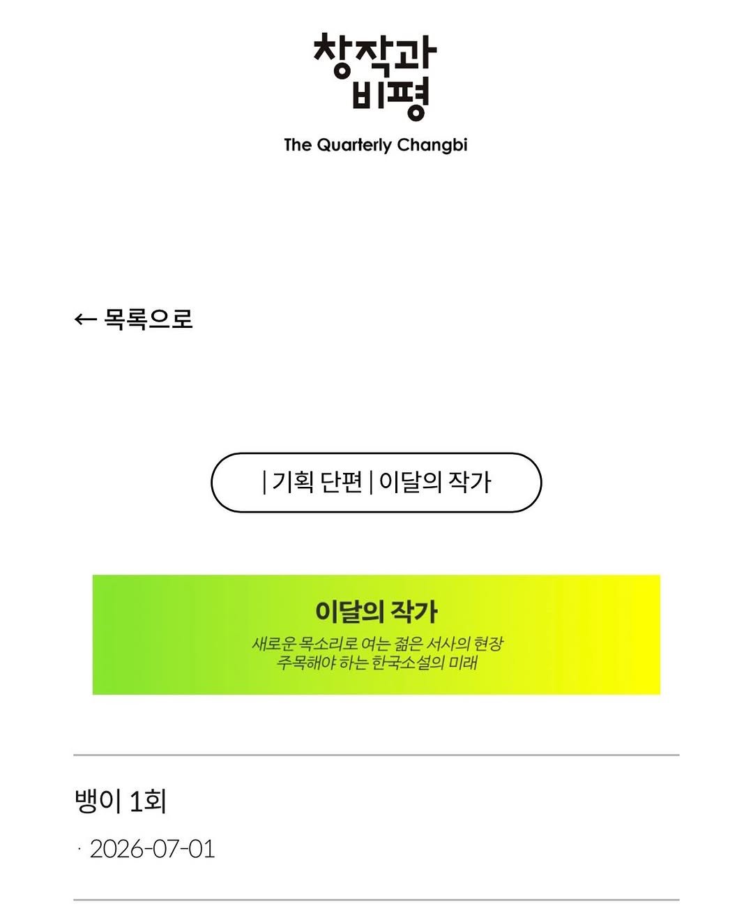 magazine.changbi 게시물 이미지: 매거진 창비에 단편소설 <뱅이>를 연재합니다!
