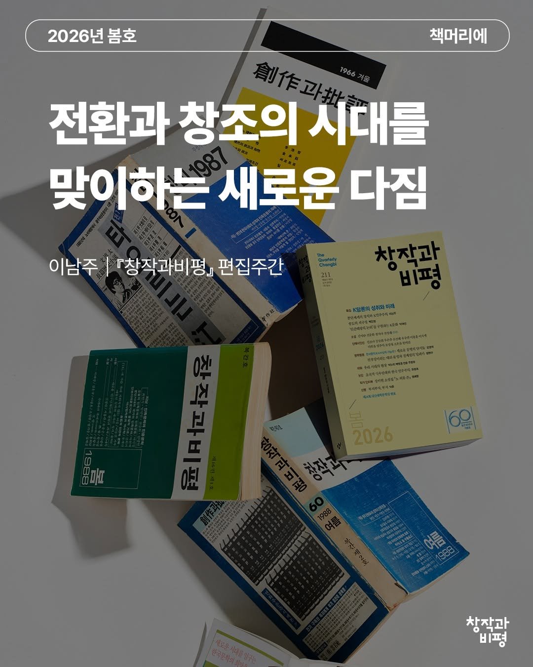 Photo by 계간 창작과비평 on March 11, 2026. May be an image of book, magazine and text that says '2026년 봄호 책머리에 創作卫， 전환과 창조의 시대를 맞이하는 새로운 다짐 창작과 비평 이남주 창작과비평」 편집주간 2026 6위) CEE 창작과 비평'.