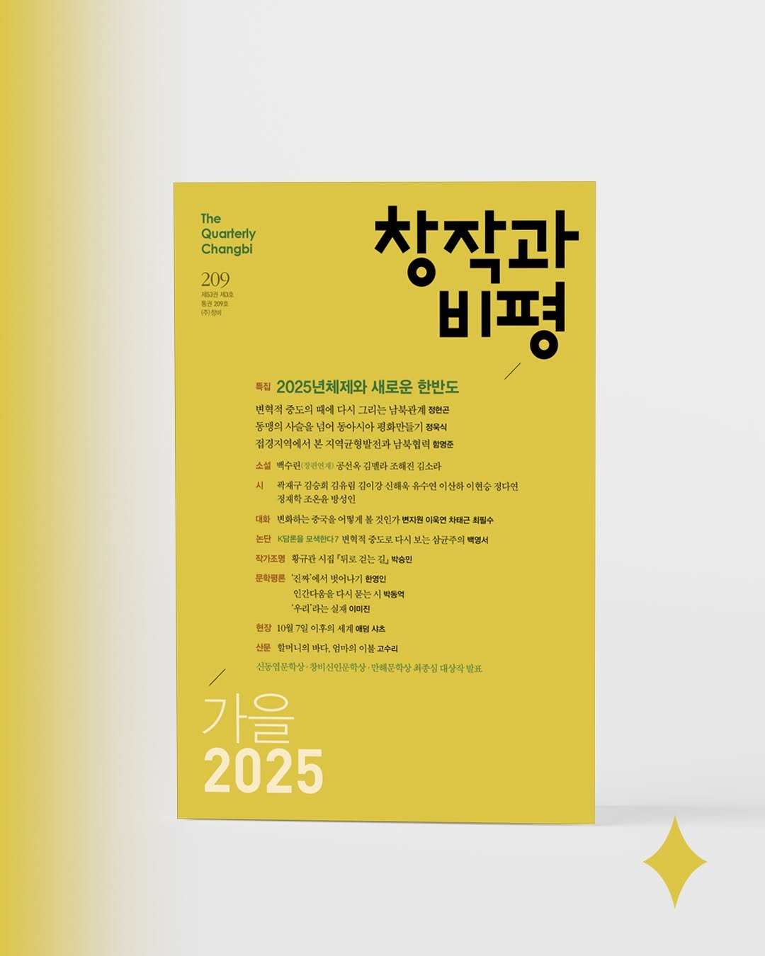 Photo by 계간 창작과비평 on August 26, 2025. May be an illustration of magazine, poster, calendar and book.