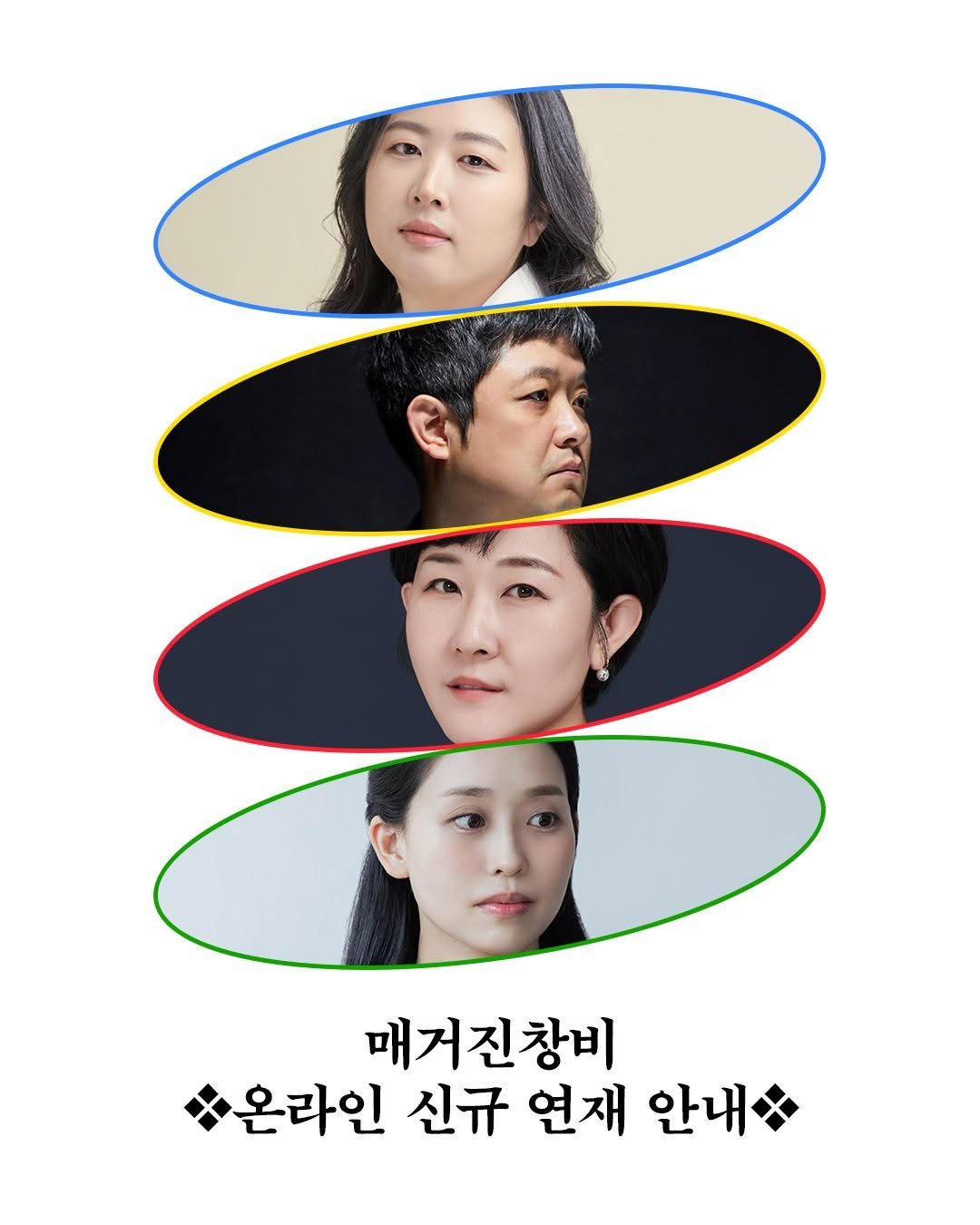 Photo shared by 창비 on April 19, 2026 tagging @magazine.changbi. May be an image of one or more people, poster and text that says '매거진창비 온라인 신규 연재 안내'.