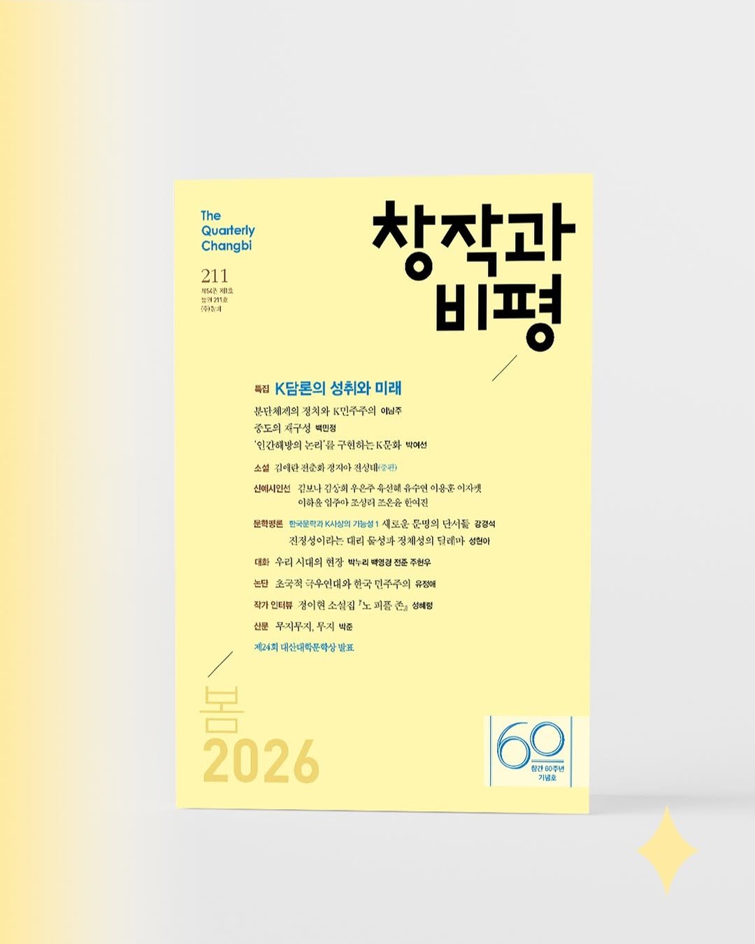 Photo by 계간 창작과비평 on February 23, 2026. May be an illustration of magazine, poster, calendar and text that says 'The Quarterly Changbi 211 中月2118 消5来时止 19)am 창작과 비평 특집 K담론의 성취와 미래 분단체제의 정체와 .민주주의 이남주 중도의 재구성 벽민정 인간해당의는리품구석하는대문와 최여선 인간해방의 스셀 김예중 전준하 경기아 편성배공권) 신터시인전 같보나 김상희 김상의 ቶሮው 우선혜 유수연 용훈 이자m 어라춘 입구마 대결은사 한여진 문혁용론 한국블취과조사상럽7% 색토-요 문펌의 단서품 강광식 심성이라는 대리 윤성과정체성의 달테마 성현이 대화 우리 시대의 현장 배영경전준 주천우 본된 초국적 구우연대와 한국 민구주의 유정예 작기 작거인티 림어현 74 通」 성세형 산문 무지무지, 무지 순 제과회 제감수회대산대학문마상발효 탈표 2026 60 풍간00주년 기념초 기념과'.