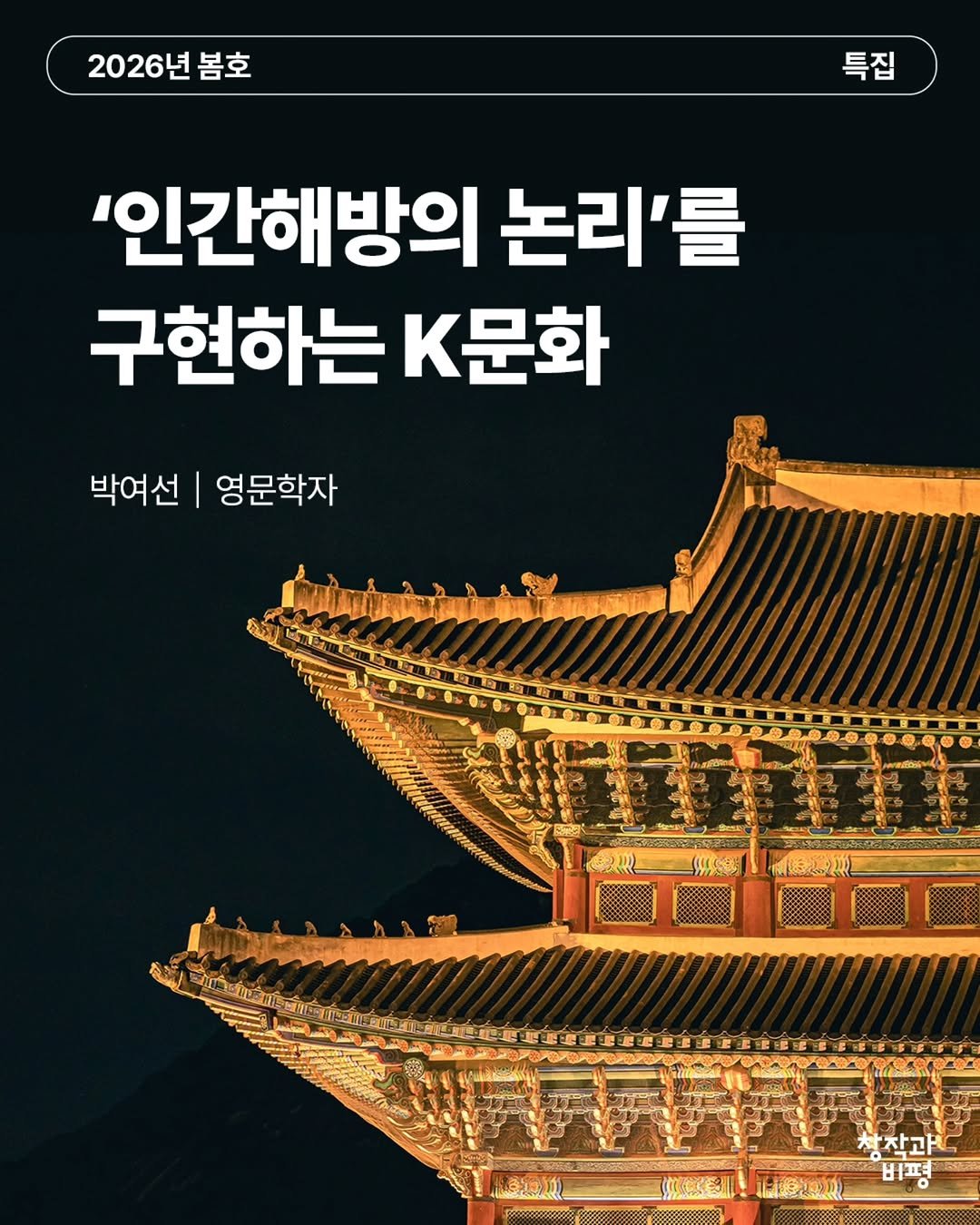 Photo by 계간 창작과비평 on April 16, 2026. May be an image of poster, Gyeongbokgung Palace and text that says '2026년봄호 봄호 특집 '인간해방의 논리'를 구현하는 K문화 박여선 영문학자 રয় 122m 작과 비펴 nЛЛAE កីបរ Naul _ 1山通次0'.