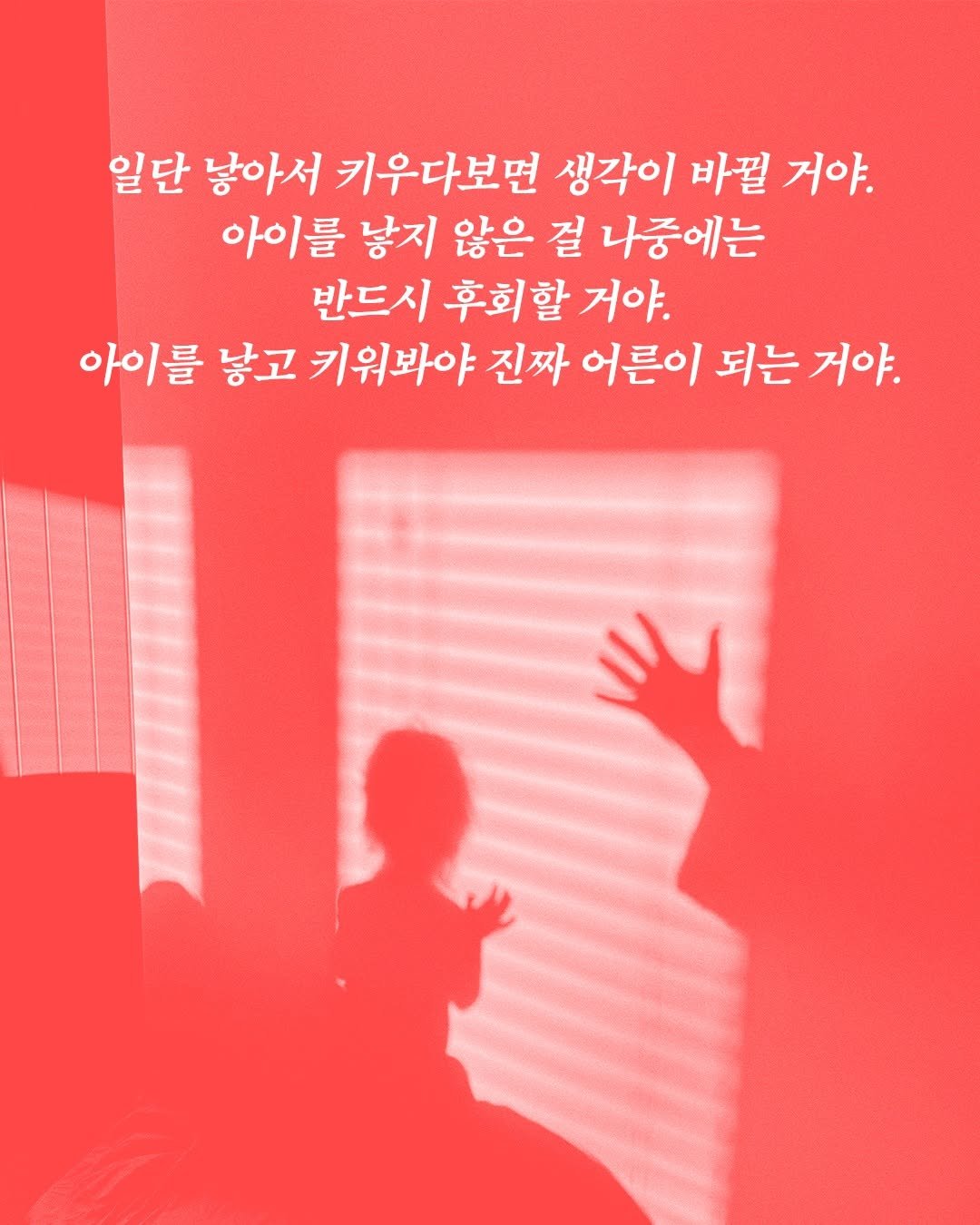 Photo shared by 창비 on January 24, 2026 tagging @magazine.changbi. May be an image of text that says '일단 낳아서 키우다보면 생각이 바뀔 거야. 아이를 낳지 않은 걸 나중에는 반드시 후회할 거야. 아이를 낳고 키위봐야 진짜 어른이 되는 거야.'.