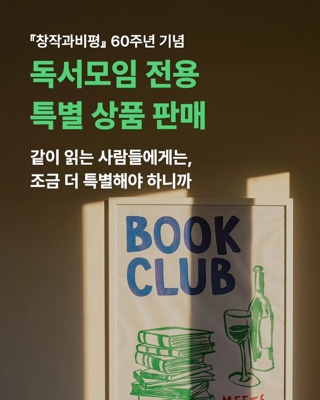Photo shared by 계간 창작과비평 on January 18, 2026 tagging @changbi_insta. May be an image of book and text that says '·창작과비평』 60주년 기념 독서모임 전용 특별 상품 판매 같이 읽는 사람들에게는, 조금 더 특별해야 하니까 BO CLU'.