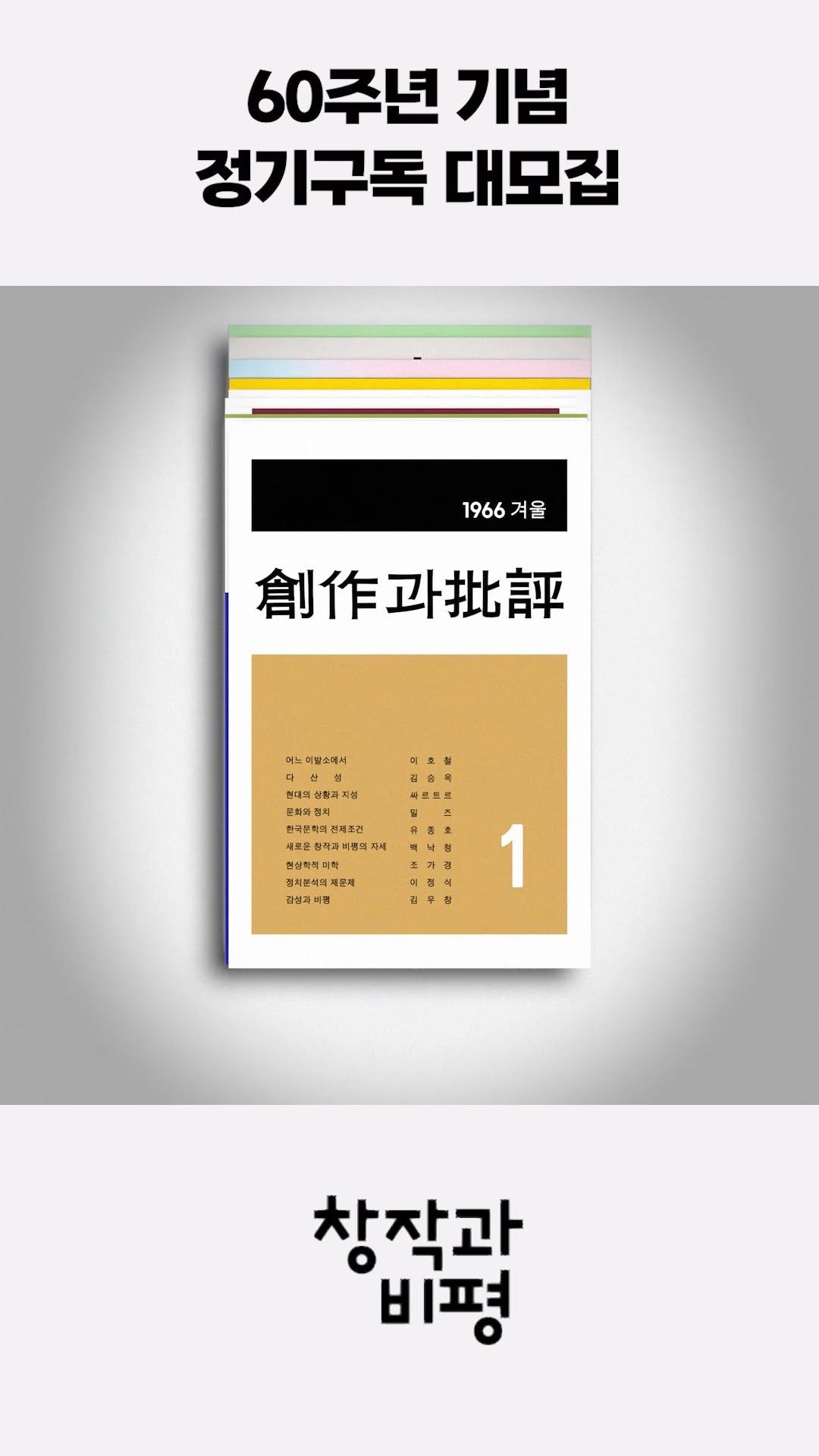magazine.changbi 게시물 이미지: 🎉창작과비평 60주년 기념🎉
2026 여름호 정기구독 이벤트

문학부터 사회...
