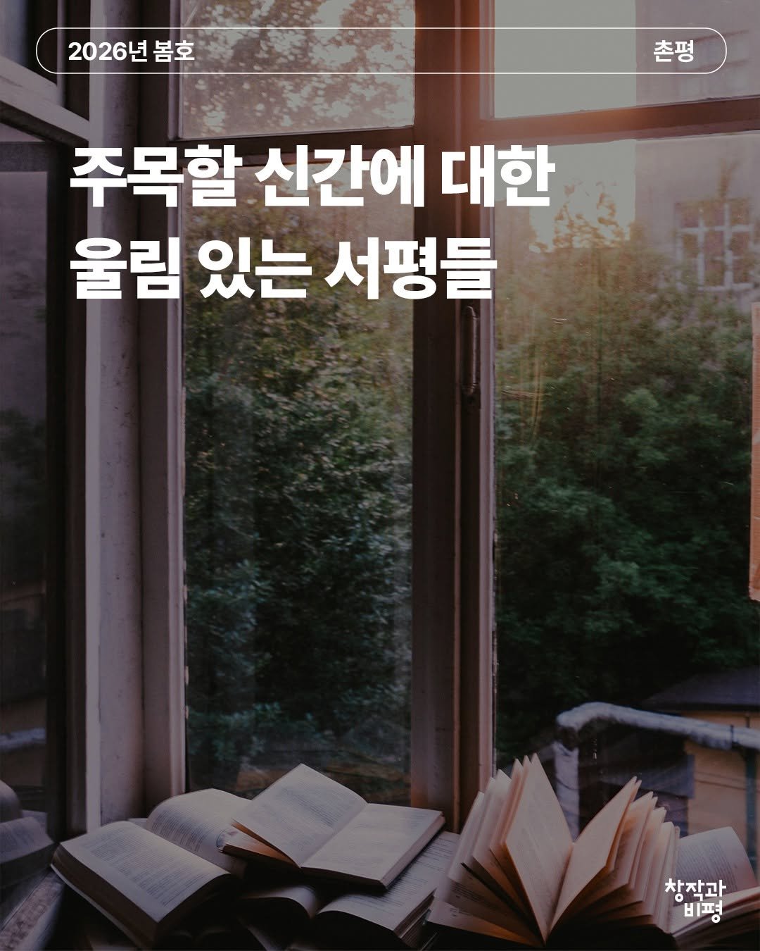 Photo by 계간 창작과비평 on April 07, 2026. May be an image of book and text that says '2026년봄호 봄호 촌평 주목할 신간에 대한 울림 있는 서평들 창작과 비평'.