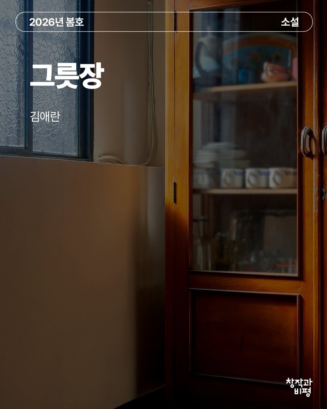 Photo by 계간 창작과비평 on March 25, 2026. May be an image of door and text that says '2026년봄 봄호 소설 그릇장 김애란 창작과 비평 비평'.