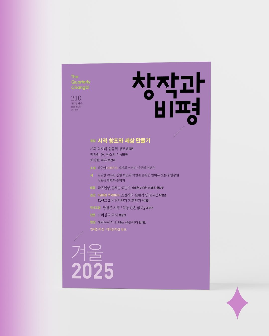 Photo by 계간 창작과비평 on November 25, 2025. May be an image of magazine, poster and calendar.