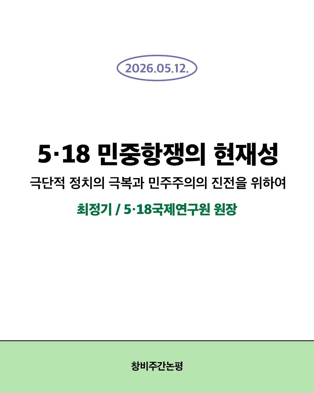 magazine.changbi 게시물 이미지: 5·18 민중항쟁은 1980년 신군부의 군사독재에 맞서 시민들이 전개한 전면적인...