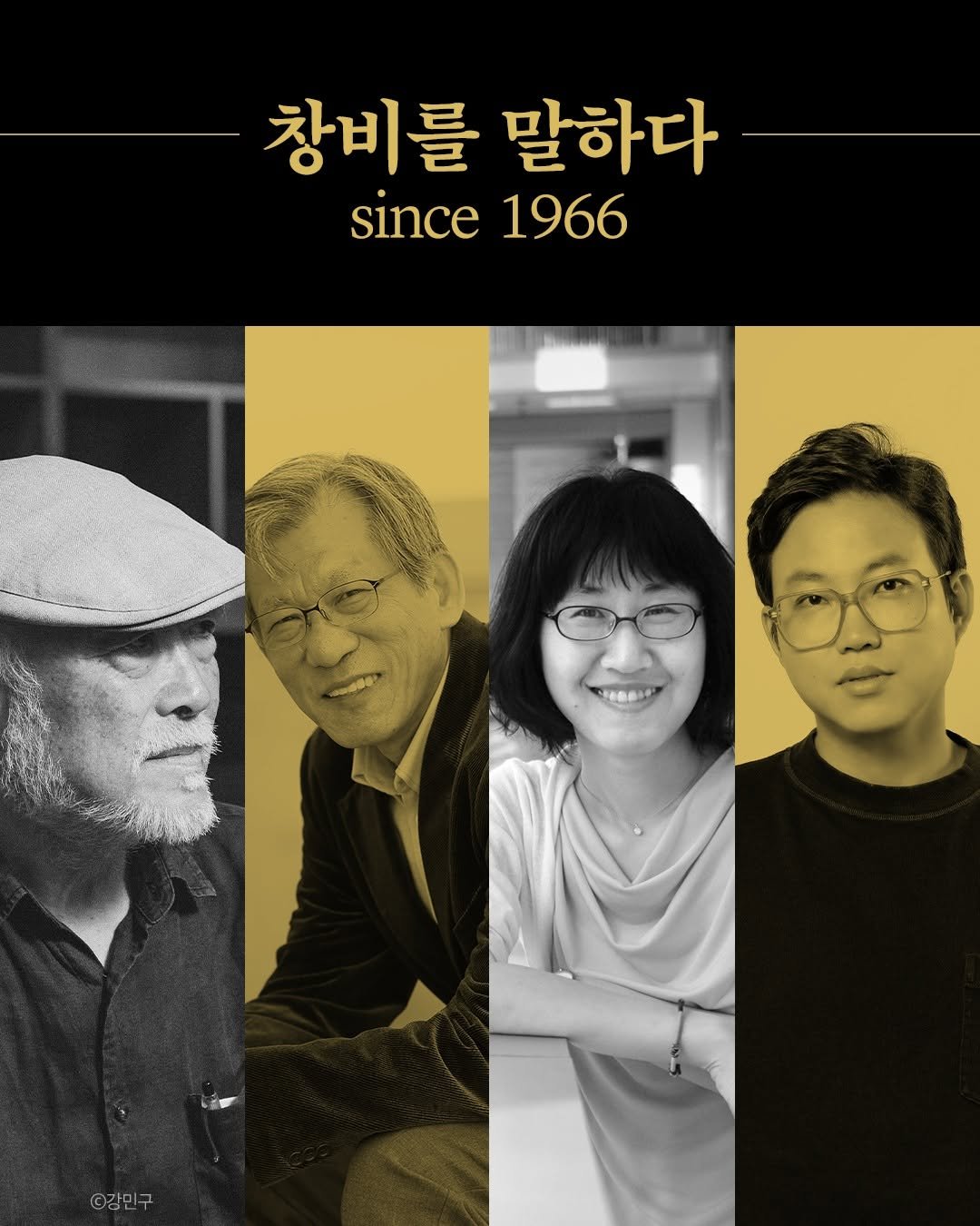 Photo by 계간 창작과비평 on December 29, 2025. May be an image of one or more people, poster and text that says '창비를 말하다 since since1966 1966 김민구'.