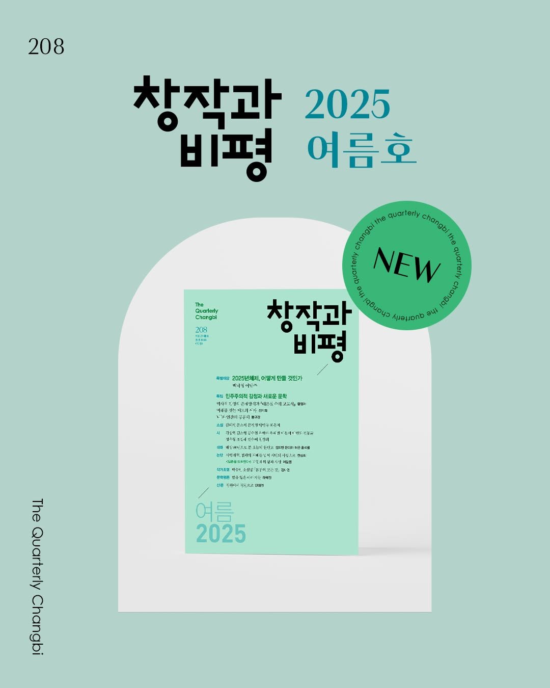 Photo by 계간 창작과비평 on May 20, 2025. May be an image of poster, calendar and magazine.