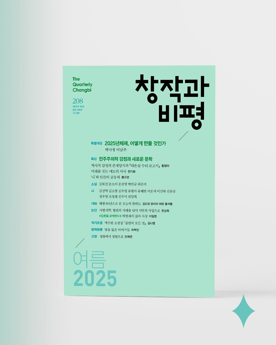 Photo by 계간 창작과비평 on May 20, 2025. May be an image of poster, calendar and magazine.