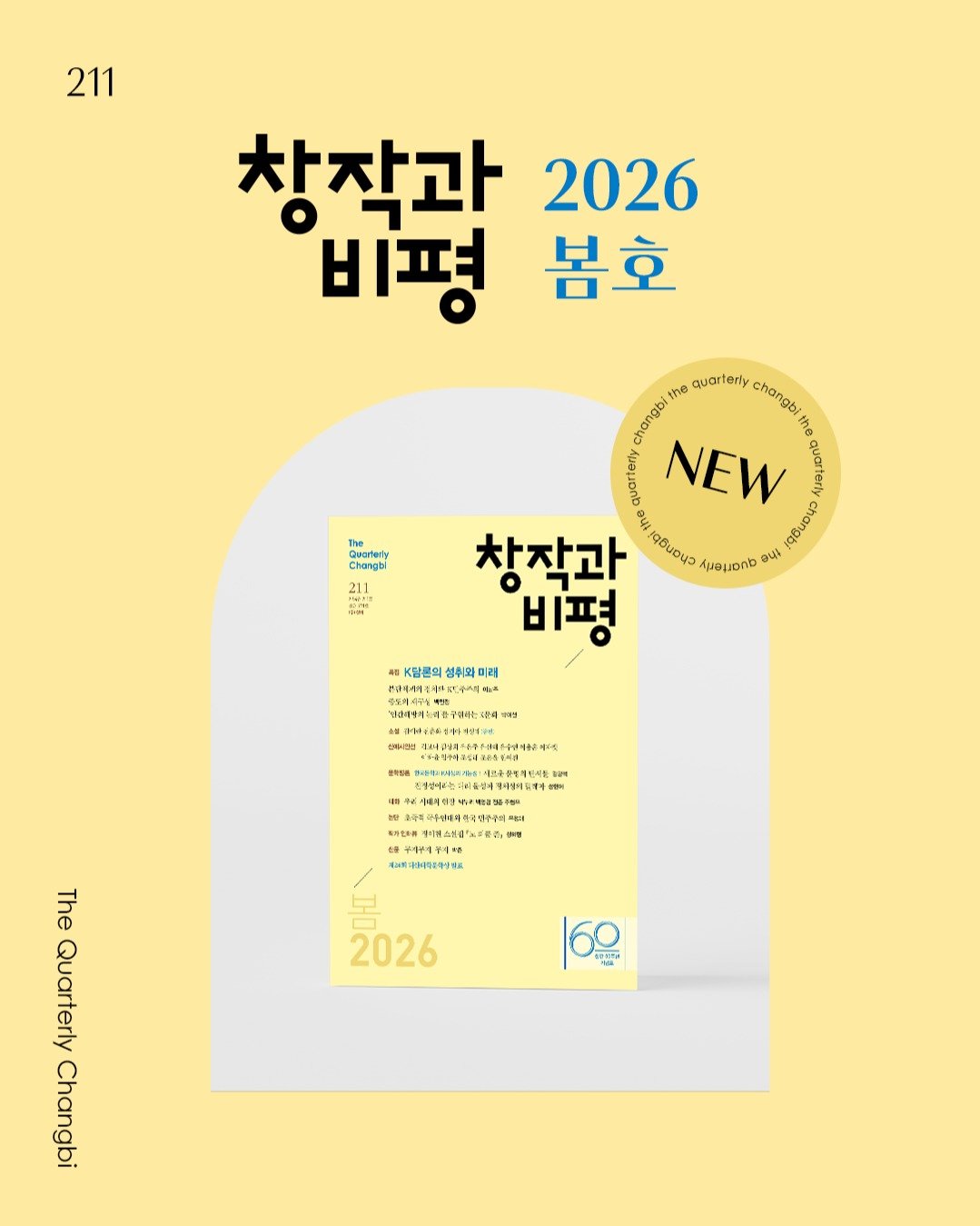Photo by 계간 창작과비평 on February 23, 2026. May be an illustration of magazine, poster, calendar, book and text.