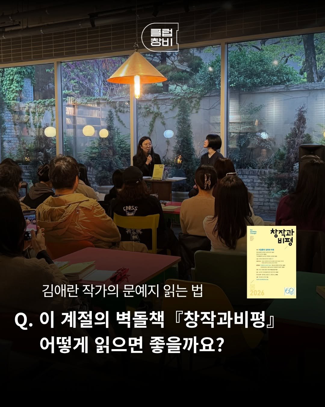 magazine.changbi 게시물 이미지: #문예지 어떻게 읽으면 좋을까요?
김애란 소설가에게 물었습니다. 

이번...