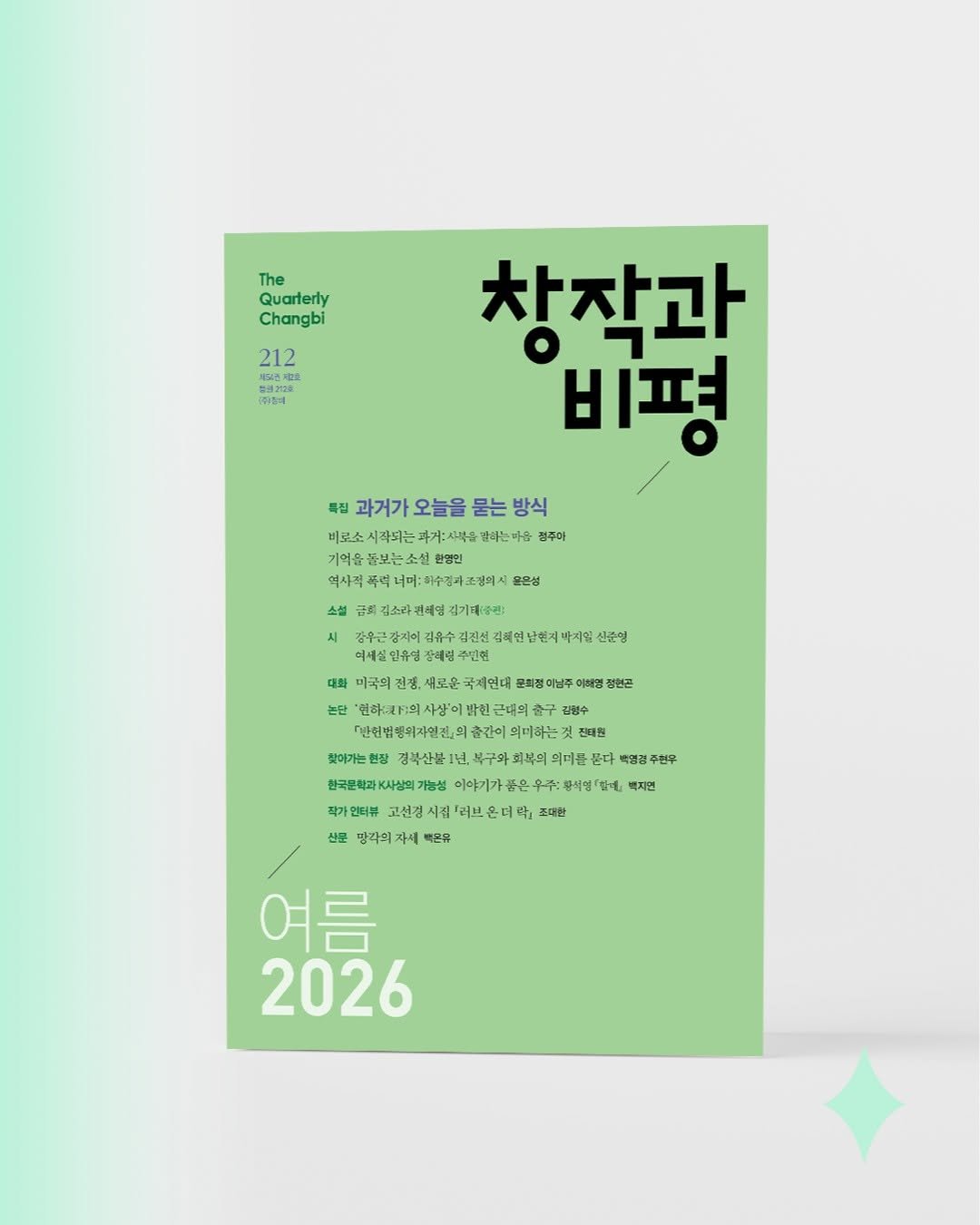 magazine.changbi 게시물 이미지: 🍈🍋‍🟩🍏🥑
『창작과비평』 2026년 여름호(212호) 출간

✨특집
과거가 오늘을...