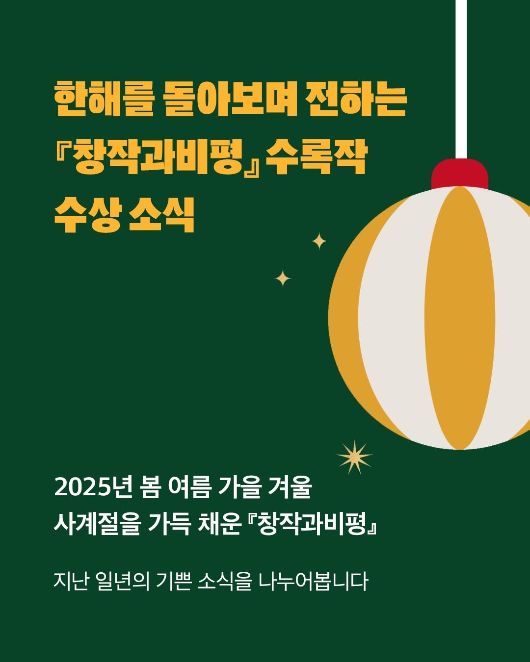 Photo by 계간 창작과비평 on December 14, 2025. May be an image of text that says '한해를 한해를돌아보며전하는 돌아보며 전하는 『창작과비평] 수록작 수상소식 2025년 2025년봄여름가을겨울 봄 여름 가을 겨울 사계절을 가득 채운 『창작과비평] 평』 지난 일년의 기쁜 소식을 나누어봅니다'.
