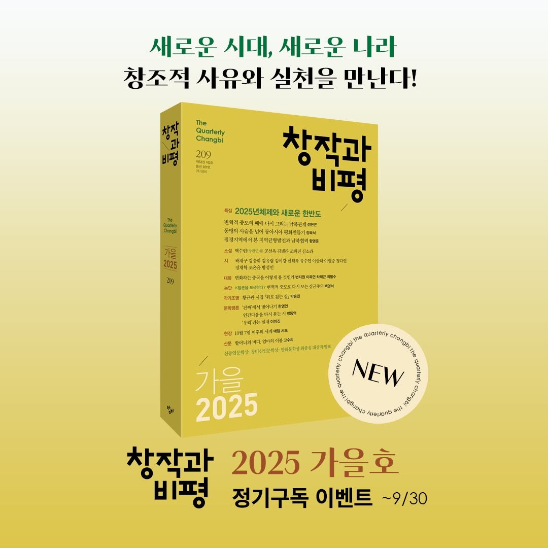 Photo shared by 창비 on September 01, 2025 tagging @magazine.changbi. May be an image of book.