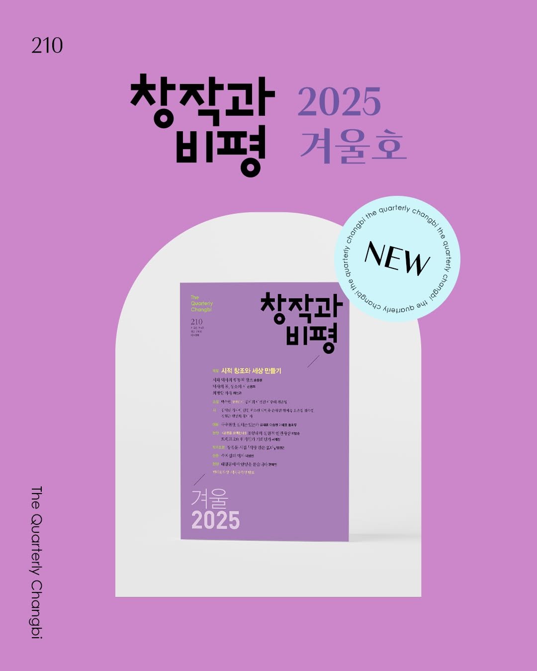 Photo by 계간 창작과비평 on November 25, 2025. May be an illustration of poster, magazine and text.