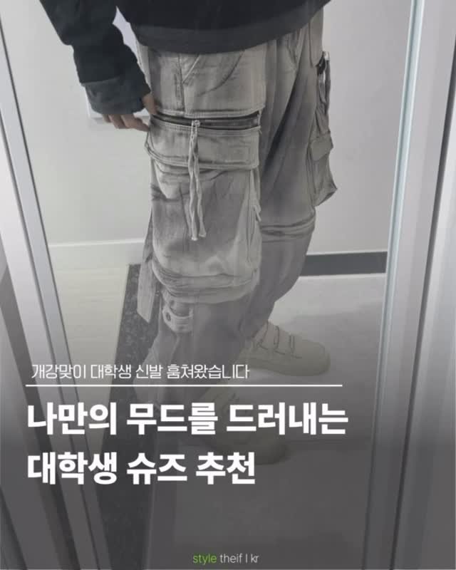 magazine_mode 게시물 이미지: 오늘 훔쳐온 아이템은 대학생분들에게 추천하는 신발입니다 :)

캠퍼스에서 신고...