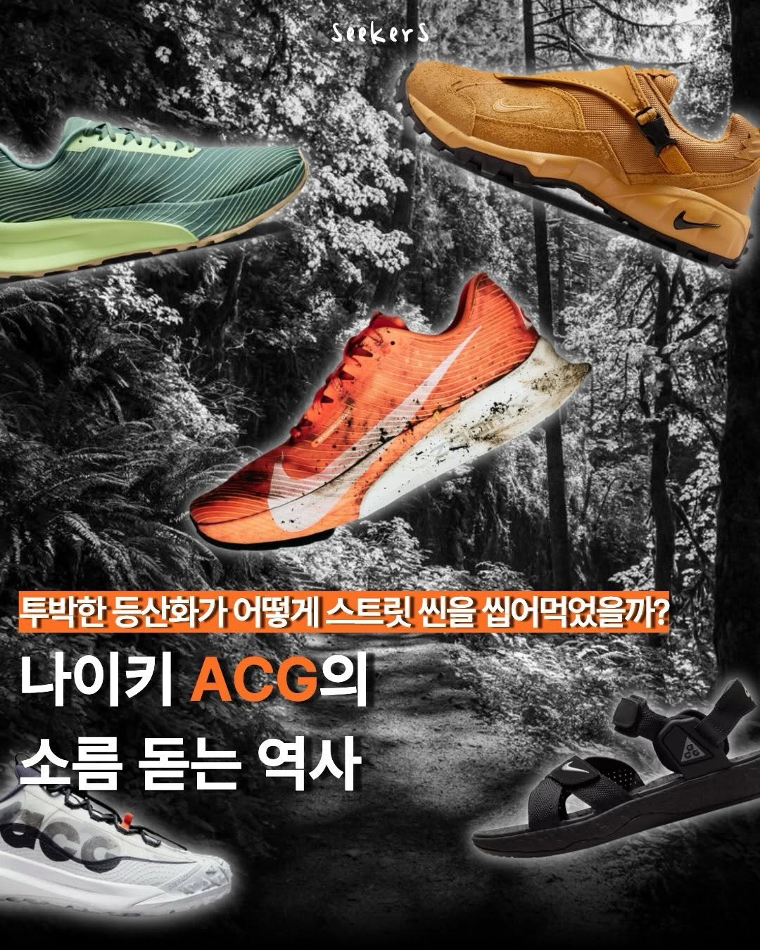 magazine_mode 게시물 이미지: 투박한 등산화가 어떻게 스트릿 씬의 대장급이 되었을까요? 🥾
나이키 ACG의 소름...