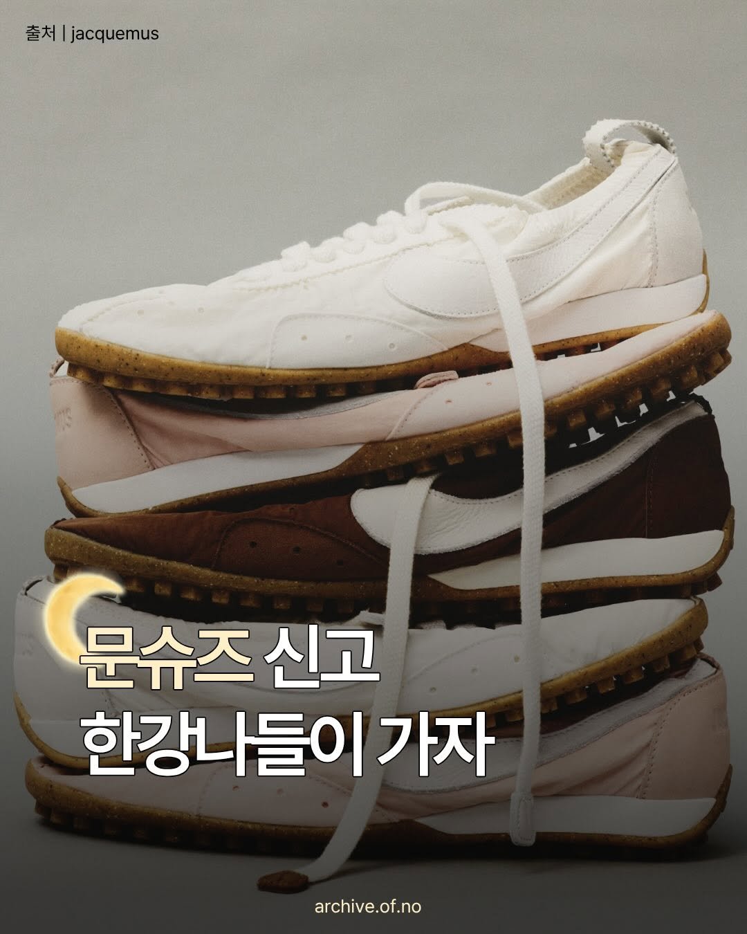 magazine_mode 게시물 이미지: 달 표면을 닮은 문슈즈🌙
나이키 X 자크뮈스의 협업 제품이라고?

로지 브라운🤎,...