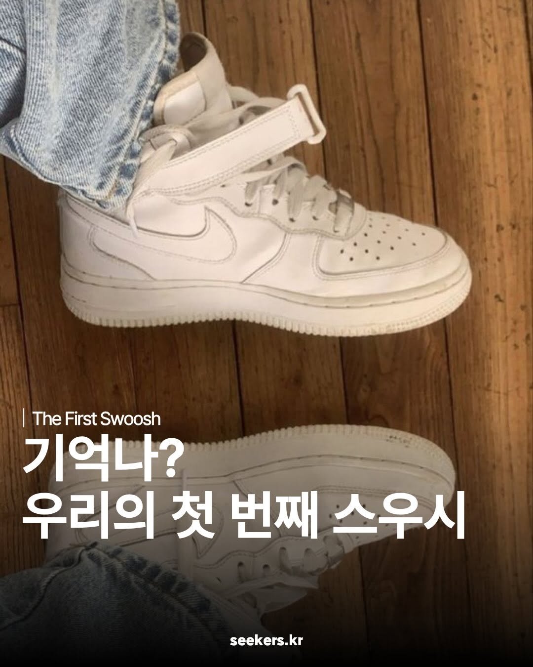 magazine_mode 게시물 이미지: | 인생 첫 나이키 |

누구에게나 잊지 못할 첫 번째 스우시가 있다고 저는...