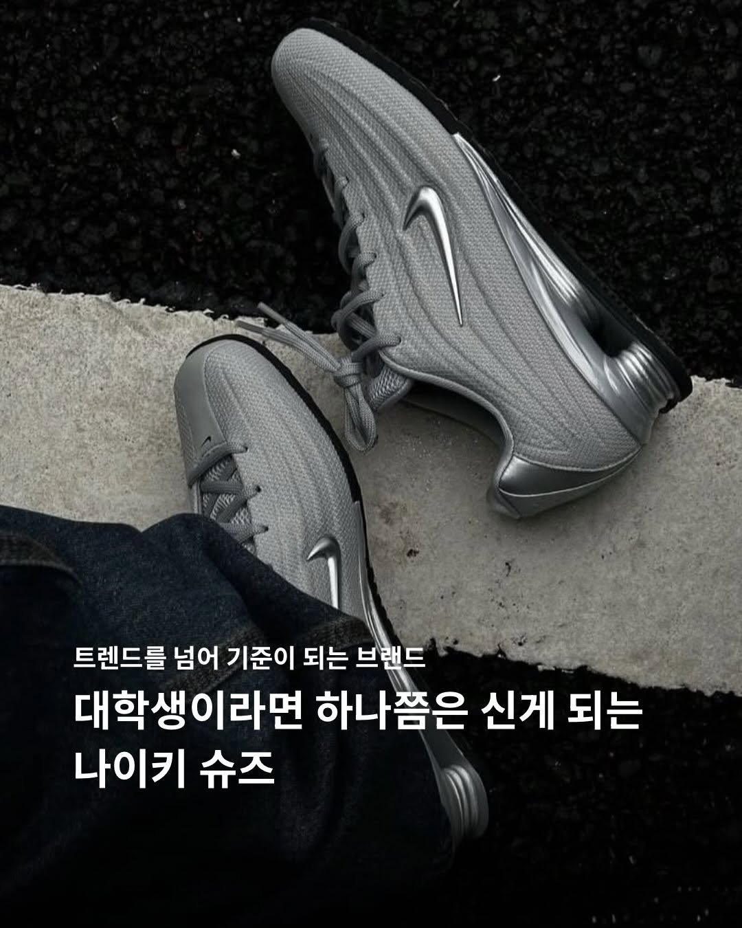 magazine_mode 게시물 이미지: 돌고 돌아 결국, 신발장에 하나쯤 있어야 할 나이키 슈즈 리스트 👟

트렌디한...