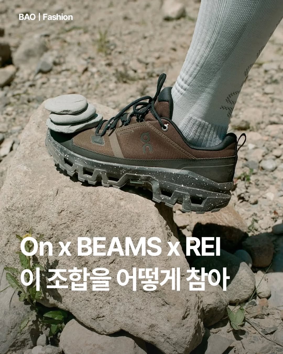 Photo by BAOㅣ패션 & 라이프스타일 매거진 on September 24, 2025. May be an image of outdoors and text that says 'BAO Fashion Onx BEAMS OnxBEAMSxREI x REI 이 조합을 어떻게 참아'.
