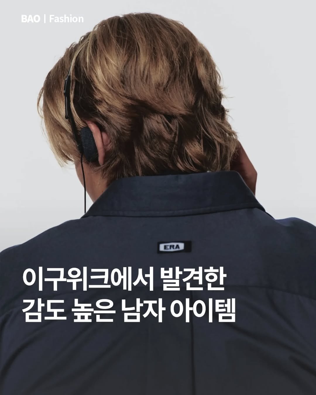 Photo by BAO magazine on November 07, 2025. May be an image of text that says 'BAO Fashion ERA 이구위크에서 발견한 감도 높은 남자 아이템 아이'.