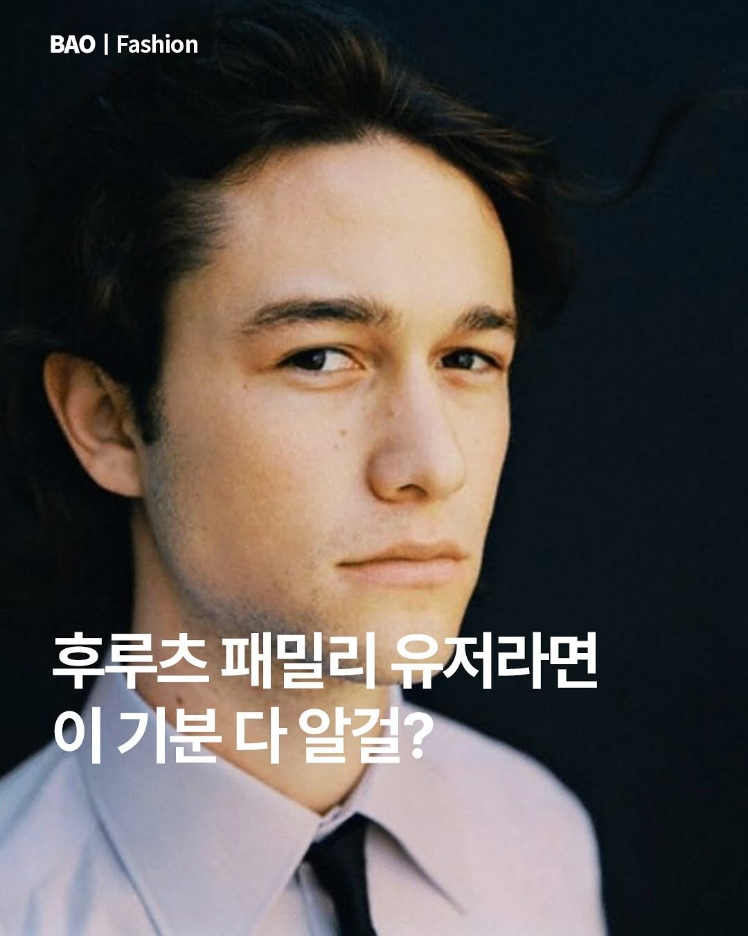 Photo shared by BAO magazine on November 09, 2025 tagging @fruitsfamily.co. May be an image of text that says 'AO I Fashion 후루츠 패밀리 유저라면 이기분다알걸? 기분다 다 알걸?'.