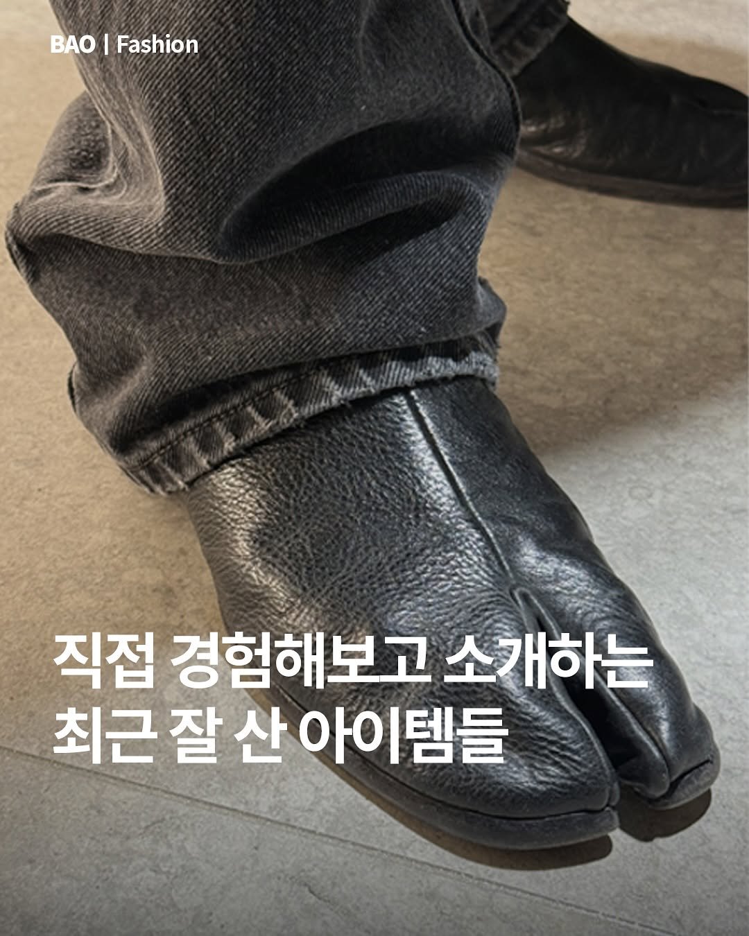 Photo by BAO magazine on November 10, 2025. May be an image of boots and text that says 'O BAO|Fashion I Fashion 직접 경험해보고 소개하는 최근 잘 최근잘산아이템들 산 아이템들'.