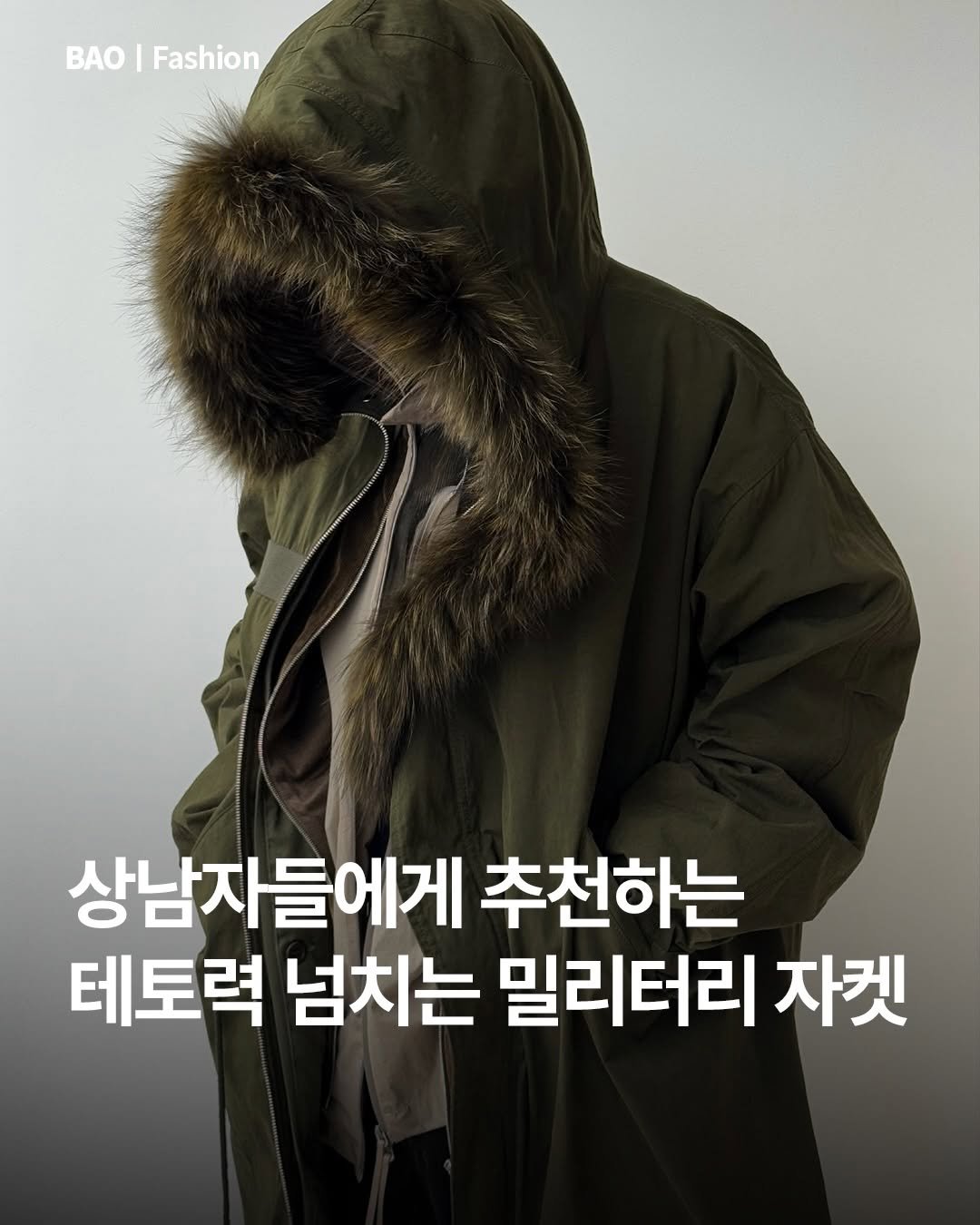 Photo by BAO magazine on December 27, 2025. May be an image of text that says 'BAO|Fashion AO Fashion 상남자들에게 추천하는 테토력 넘치는 밀리터리 자켓'.