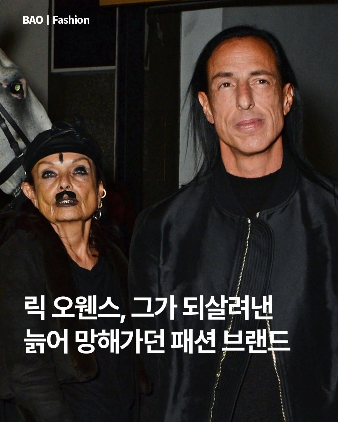 Photo by BAO magazine on December 22, 2025. May be an image of magazine and text that says 'AO BAO Fashion 릭 오웬스, 그가 되살려낸 늙어 망해가던 패션 브랜드'.