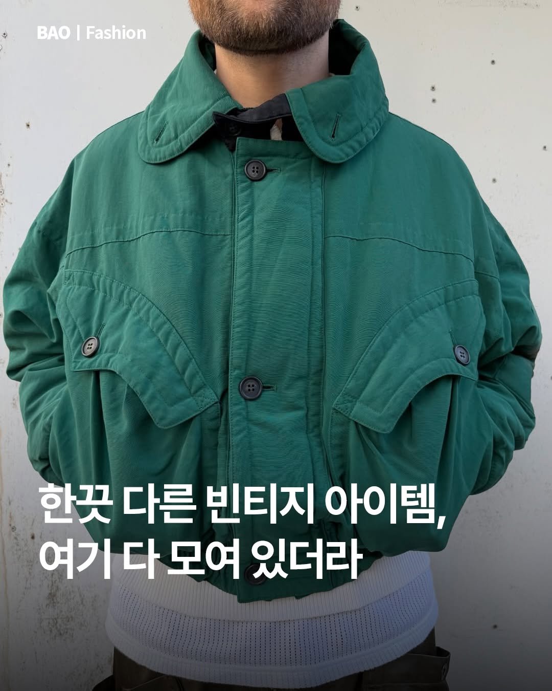 Photo shared by BAO magazine on December 25, 2025 tagging @siawaseinterior. May be an image of duffle coat, goosedown coat, parka, jacket and text that says 'AO BAO|Fashion Fashion 한끈 다른 빈티지 아이템, 여기다모여 모여 있더라'.