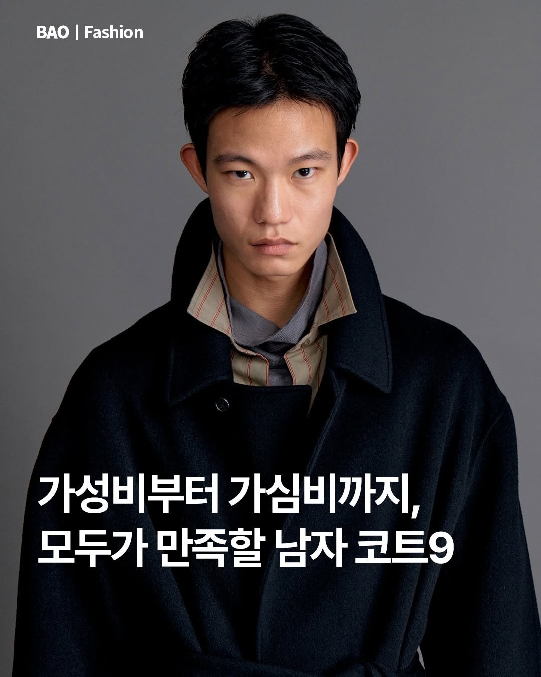 Photo by BAO magazine on December 22, 2025. May be an image of duffle coat, magazine, poster and text that says 'BAO I Fashion 가성비부터 가심비까지, 모두가 만족할 남자 코트9'.