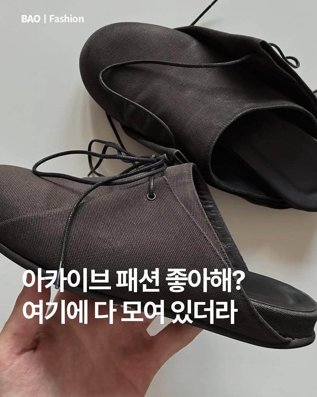 Photo shared by BAO magazine on November 12, 2025 tagging @cortege.store. May be an image of text that says 'BAO| BAO Fashion 아카이브 패션 좋아해? 여기에 다 모여 다모여있더라 있더라'.