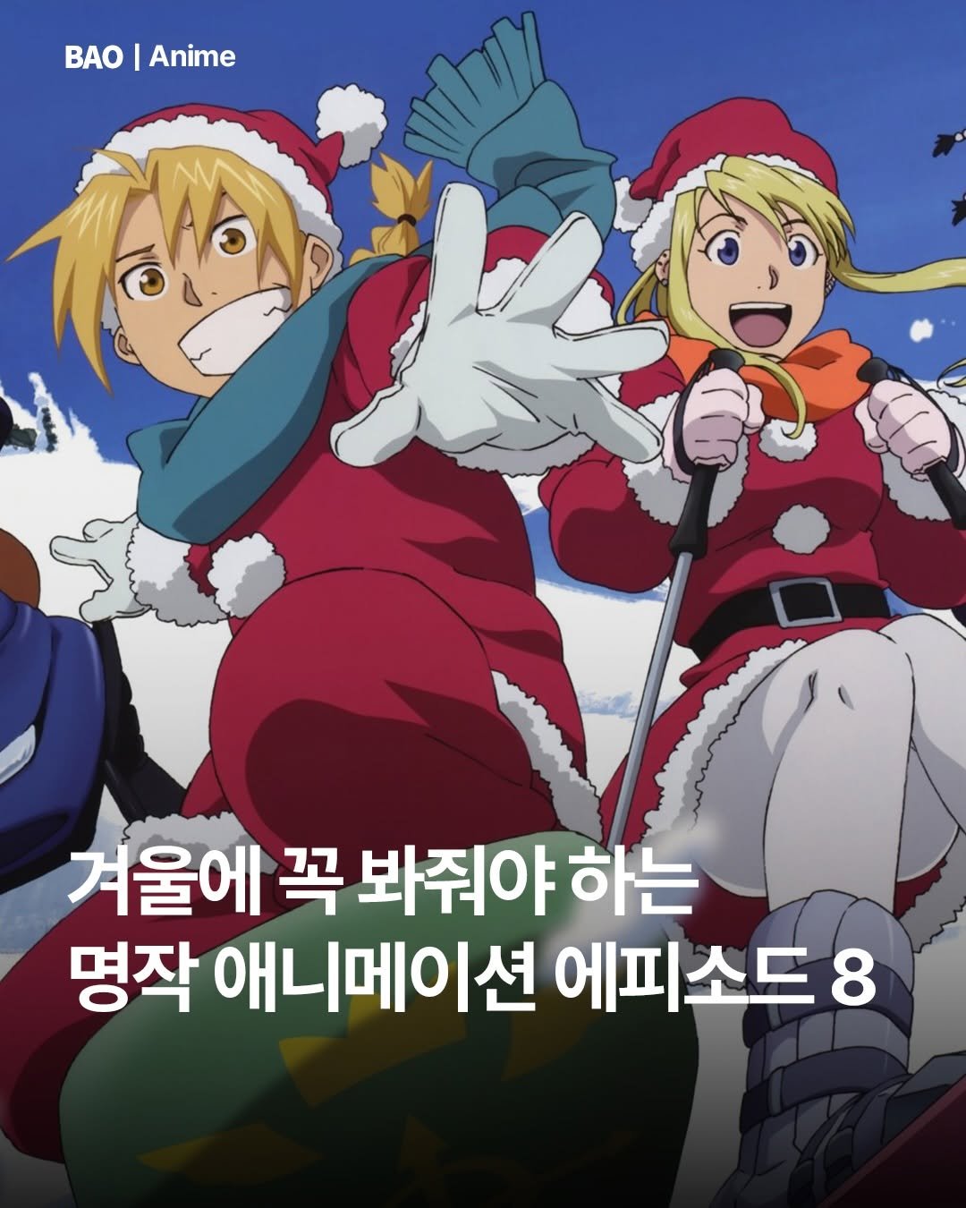 Photo by BAO magazine on December 23, 2025. May be an image of text that says 'BAO|Anime Anime AO 겨울에 꼭 봐줘야 하는 명작 애니메이션 에피소드 8'.
