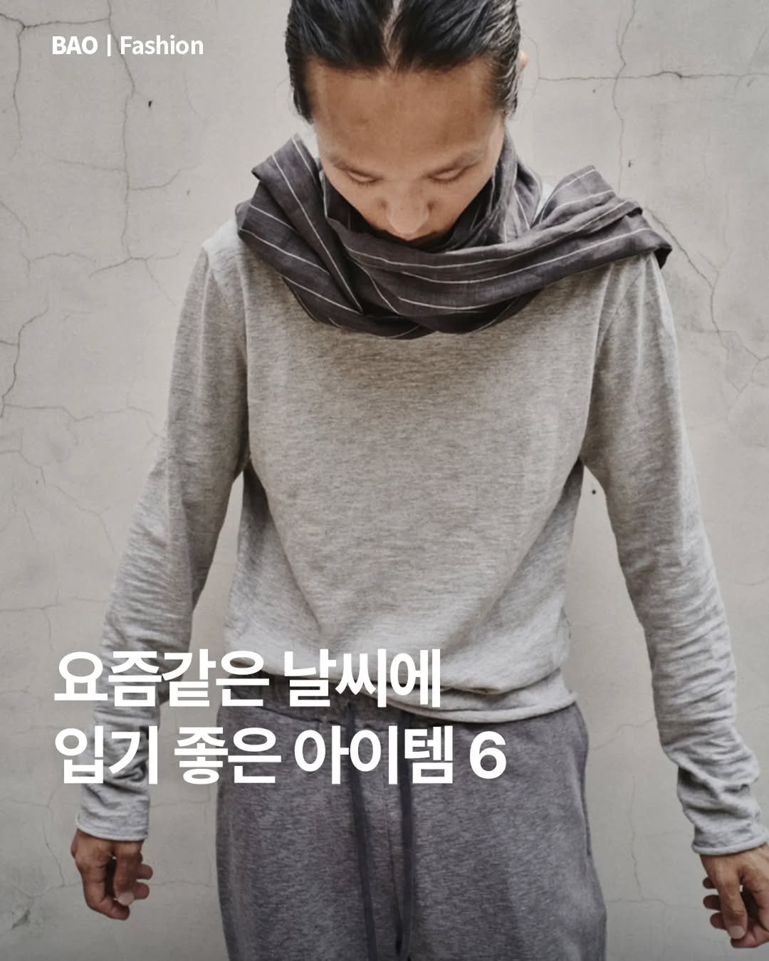 Photo by BAOㅣ패션 & 라이프스타일 매거진 on September 26, 2025. May be an image of 1 person, scarf, turtleneck and text that says 'ΒO! BAO Fashion 요즘같은 날씨에 입기 좋은 아이템 6'.