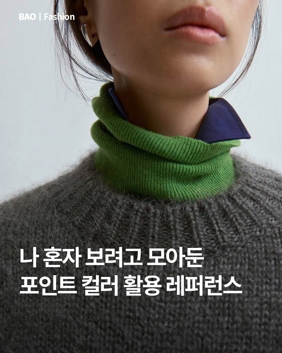 Photo by BAO magazine on December 28, 2025. May be an image of turtleneck and text that says 'BAO BAO|Fashion Fashion 나 나혼자 보려고 모아둔 포인트 컬러 활용 레퍼런스'.
