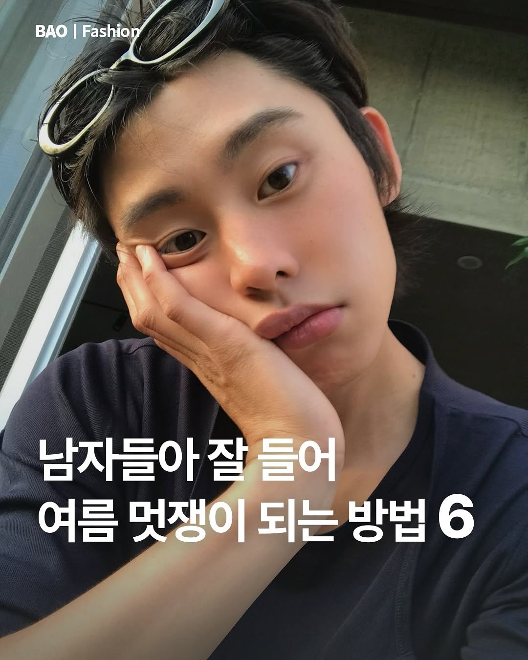 Photo by BAOㅣ패션 & 라이프스타일 큐레이터 on June 08, 2025. May be an image of text that says 'BAO I Fashion 남자들아 잘 들어 여름 멋쟁이 되는 방법 6'.