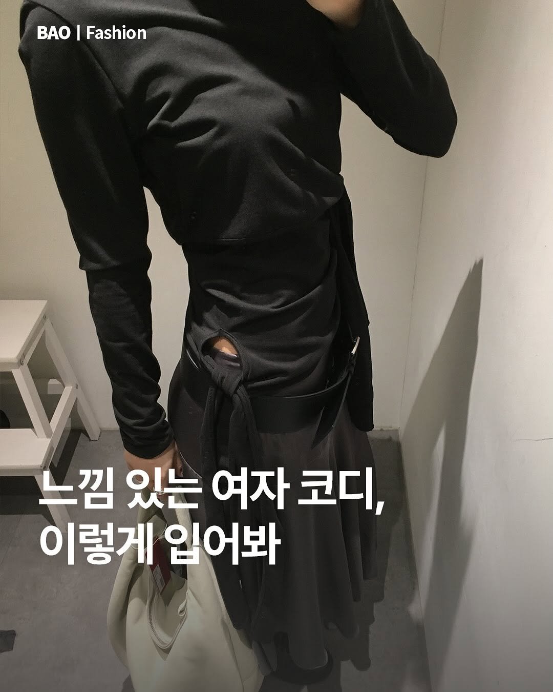 Photo by BAOㅣ패션 & 라이프스타일 매거진 on September 28, 2025. May be an image of 1 person, top and text that says 'BAO BAO|Fashion Fashion 느낌 있는 여자 코디 이렇게 입어봐'.