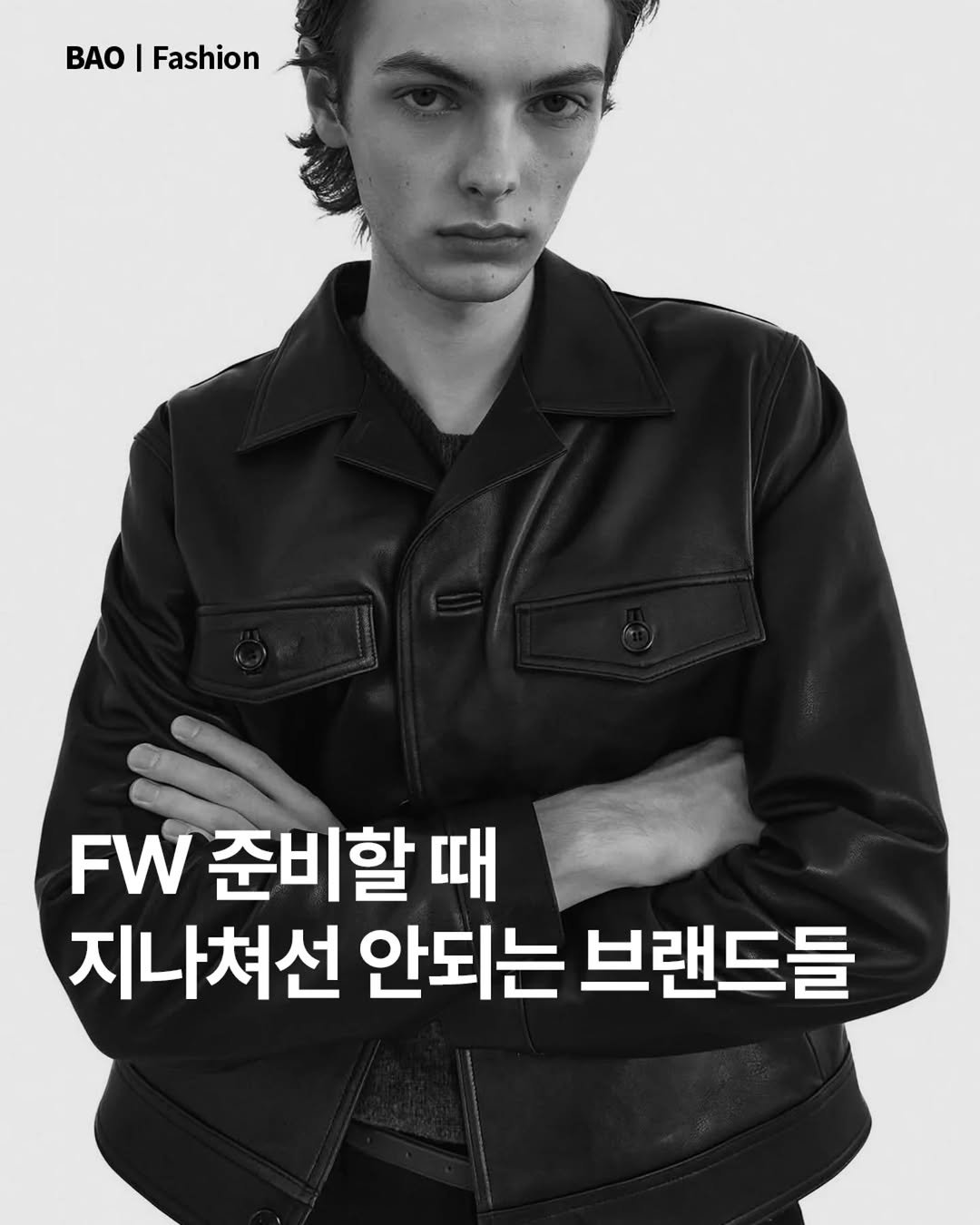 Photo by BAOㅣ패션 & 라이프스타일 매거진 on September 29, 2025. May be an image of 1 person and text that says 'BAO|Fashion BAO Fashion FW 준비할 때 지나쳐선 안되는 브랜드들'.