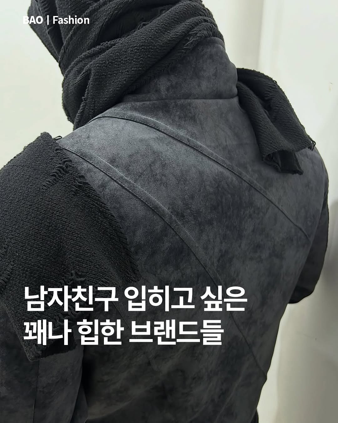 Photo by BAO magazine on November 09, 2025. May be an image of text that says 'BAO I Fashion 남자친구 입히고 싶은 꽤나 힙한 브랜드들'.