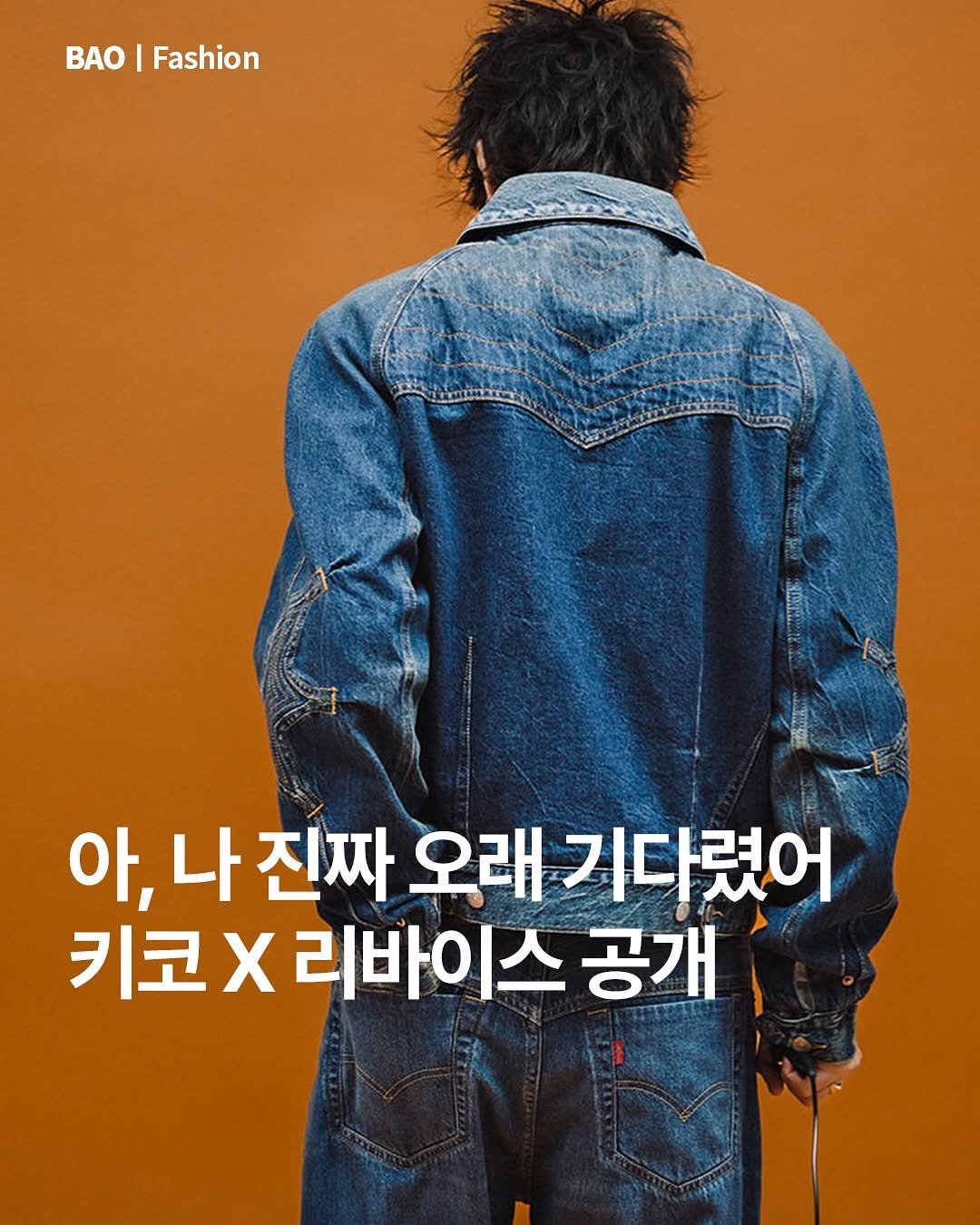 Photo shared by BAO magazine on November 08, 2025 tagging @levis, and @kikokostadinov. May be an image of one or more people, bangs, magazine, poster, bolo tie, top and text that says 'BAO Fashion 아,나 아, 나 진짜 오래기다렸어 오래 키코X X 리바이스 공개'.