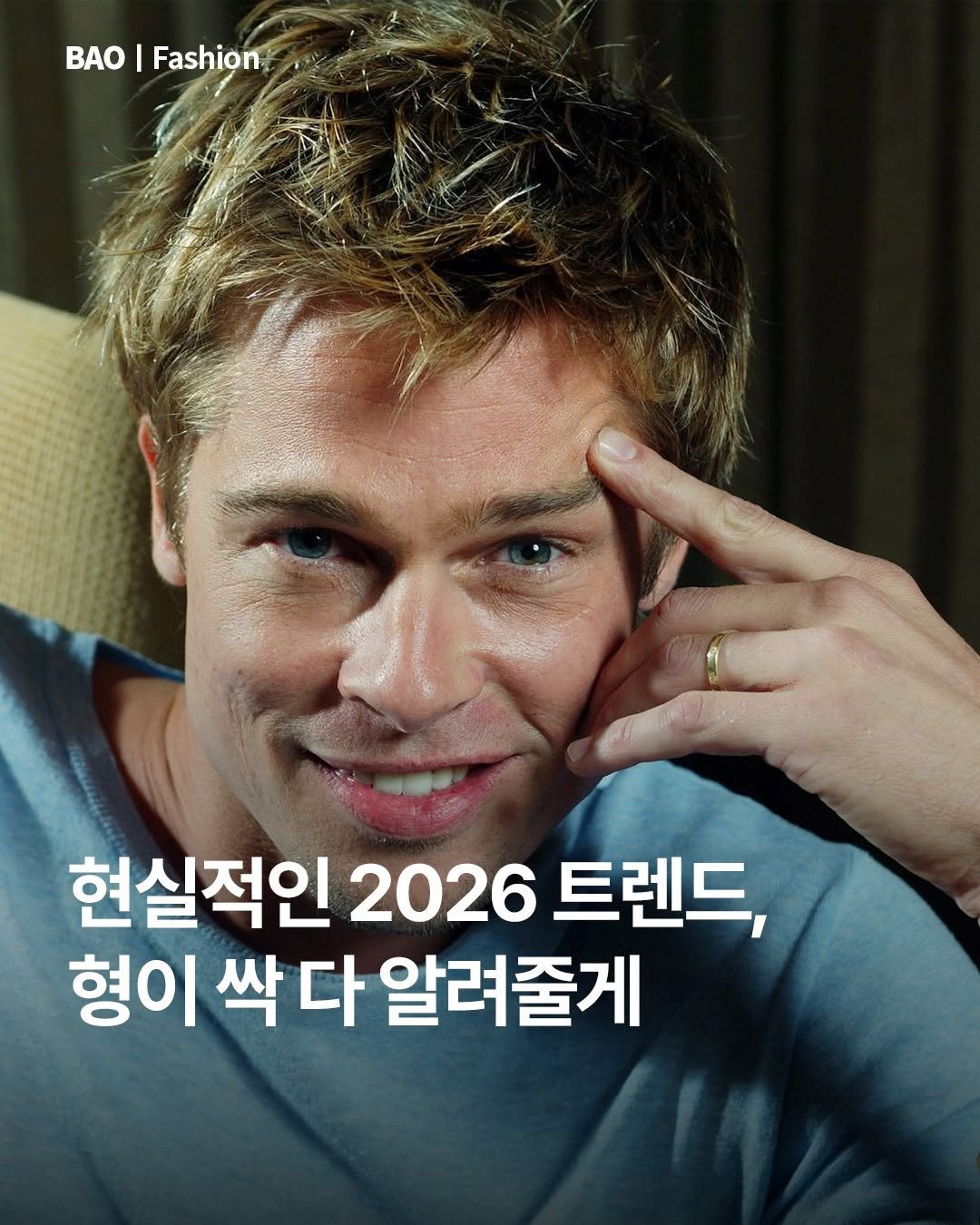 Photo by BAO magazine on December 27, 2025. May be an image of text that says 'BAO| O BAO|Fashion I Fashion 현실적인 2026 트렌드, 형이 싹 싹다 다 알려줄게'.